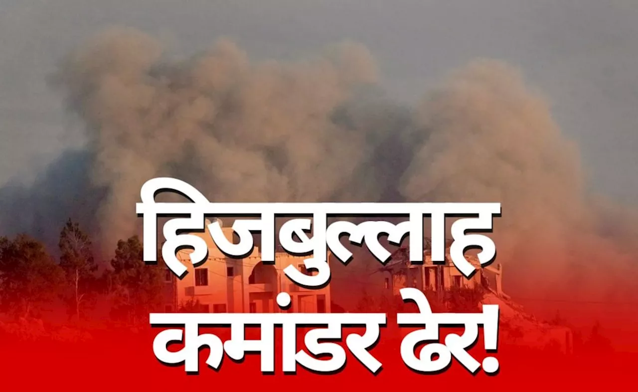 &quot;हमले जारी रहेंगे...&quot; नेतन्याहू का हुक्म और हिजबुल्लाह का ये टॉप कमांडर ढेर, 10 बड़ी बातें