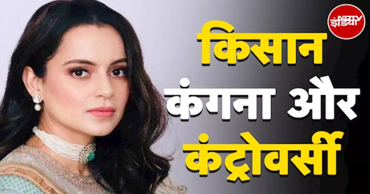 Farm Laws पर Kangana Ranaut के बयान पर हमलावर विपक्ष | Congress | BJP