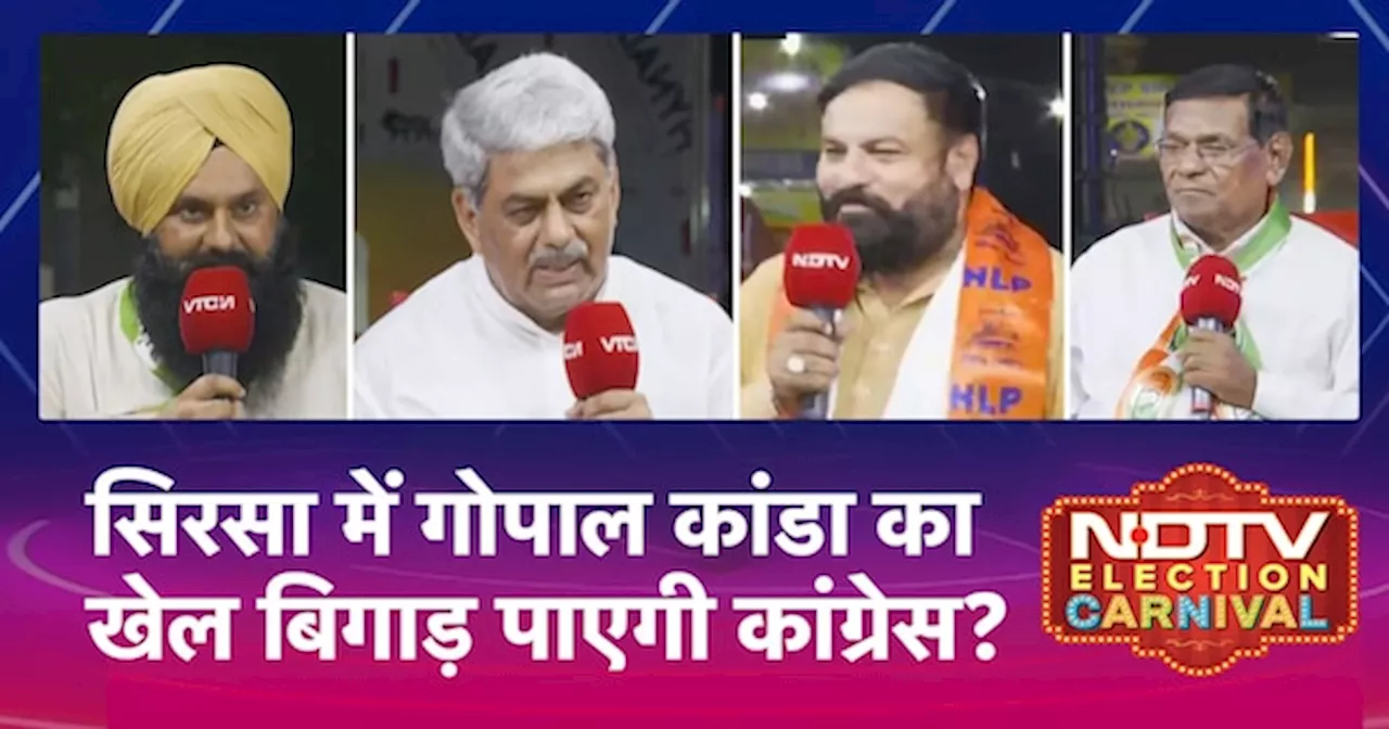 Haryana Elections: Sirsa Seat पर Gopal Kanda को Congress दे पाएगी टक्कर?