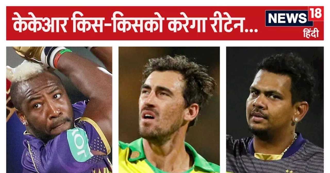 IPL 2025: केकेआर से दिग्गज की होगी छुट्टी, जानें किसे किया जा सकता है रिटेन, आंद्रे रसेल और मिचेल स्टार्क.....