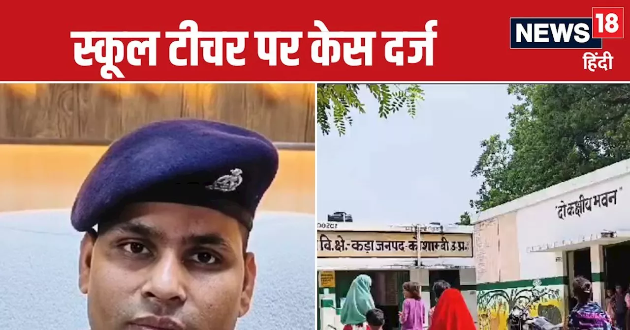 Kaushambi News: बच्चियों ने रो-रोकर बताया गंदे टीचर का सच, सदमे में आए माता-पिता, पुलिस ने लिया एक्‍शन