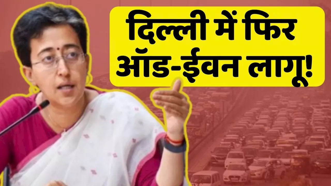 दिल्ली में फिर से Odd-Even नियम, आतिशी सरकार का बड़ा फैसला