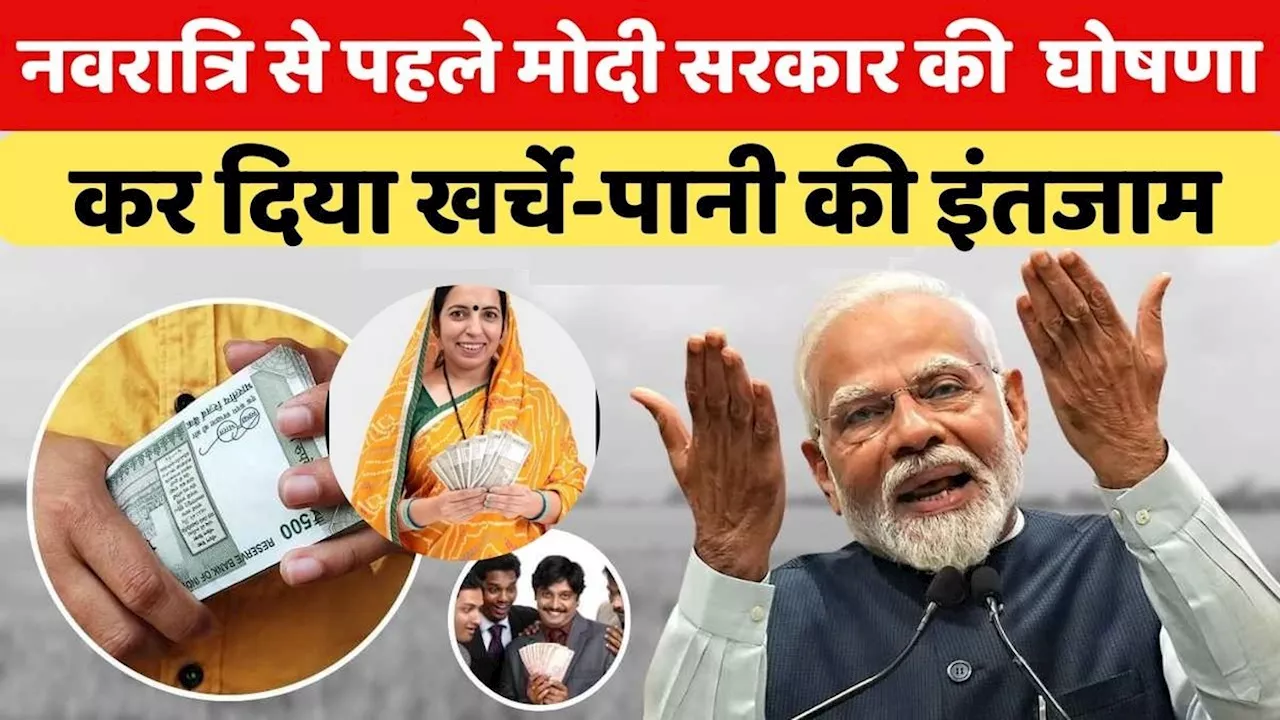 नवरात्रि के तोहफे ने सबको चौंकाया, मोदी सरकार ने अब इस समस्या का भी कर दिया इंतजाम