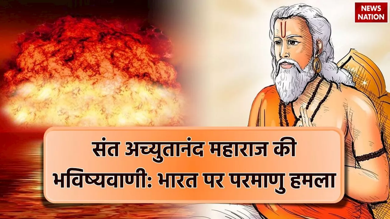 Achyutananda Das Bhavishyavani: भारत पर मंडरा रहा है परमाणु हमला, अगल सच हुई संत अच्युतानंद महाराज की भविष्यवाणियां