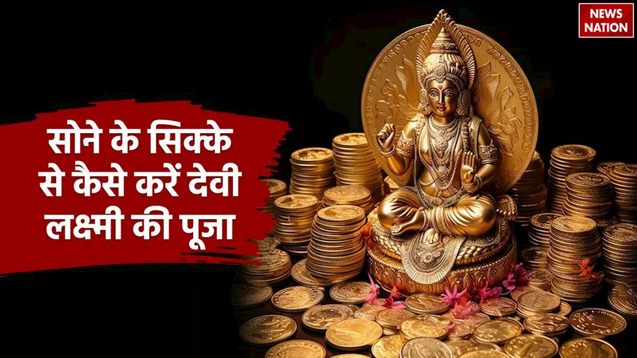 Lakshmi Puja With Gold Coin: दीवाली के दिन सोने के सिक्के से देवी लक्ष्मी की इस तरह करें पूजा, भर जाएगी तिजोरी