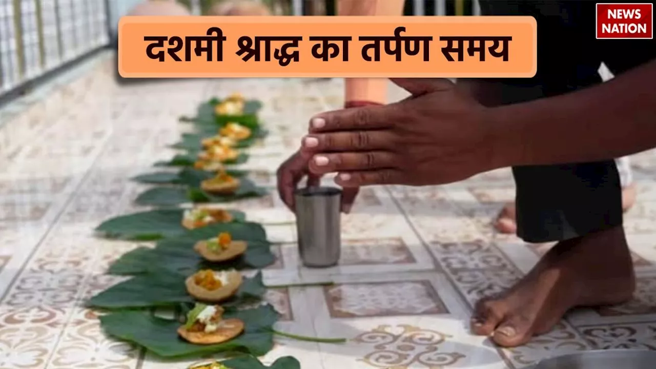 Pitru Paksha Tenth Shradh: कल है पितृ पक्ष का दसवां श्राद्ध, जानें तर्पण का समय और सही पूजा विधि