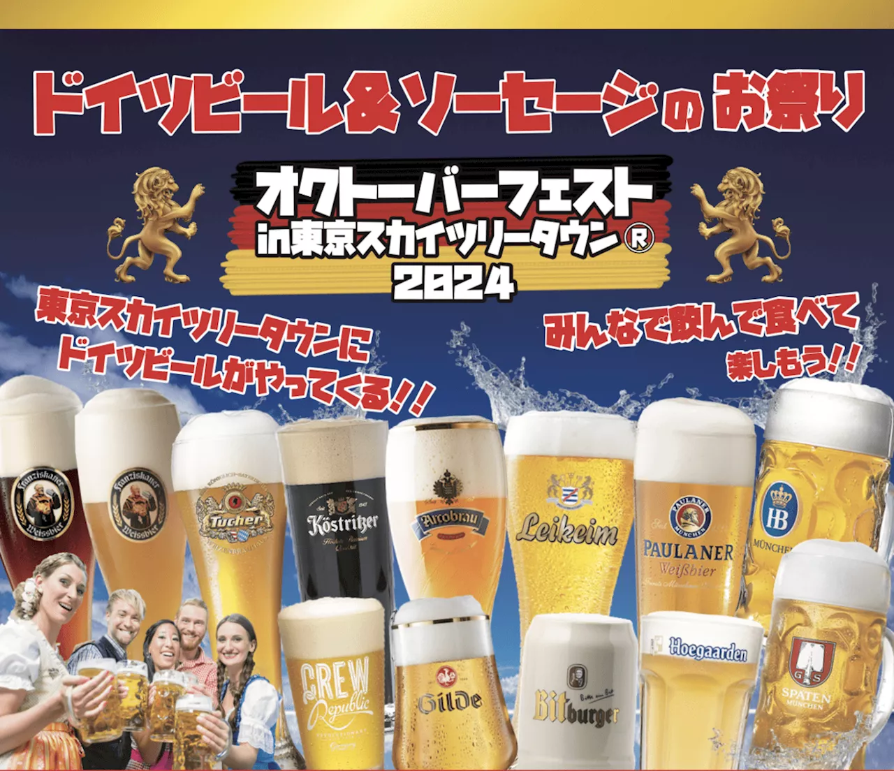 東京スカイツリータウン(R)にドイツビール＆料理が勢ぞろい！オクトーバーフェストを9月28日～2024年10月20日に開催