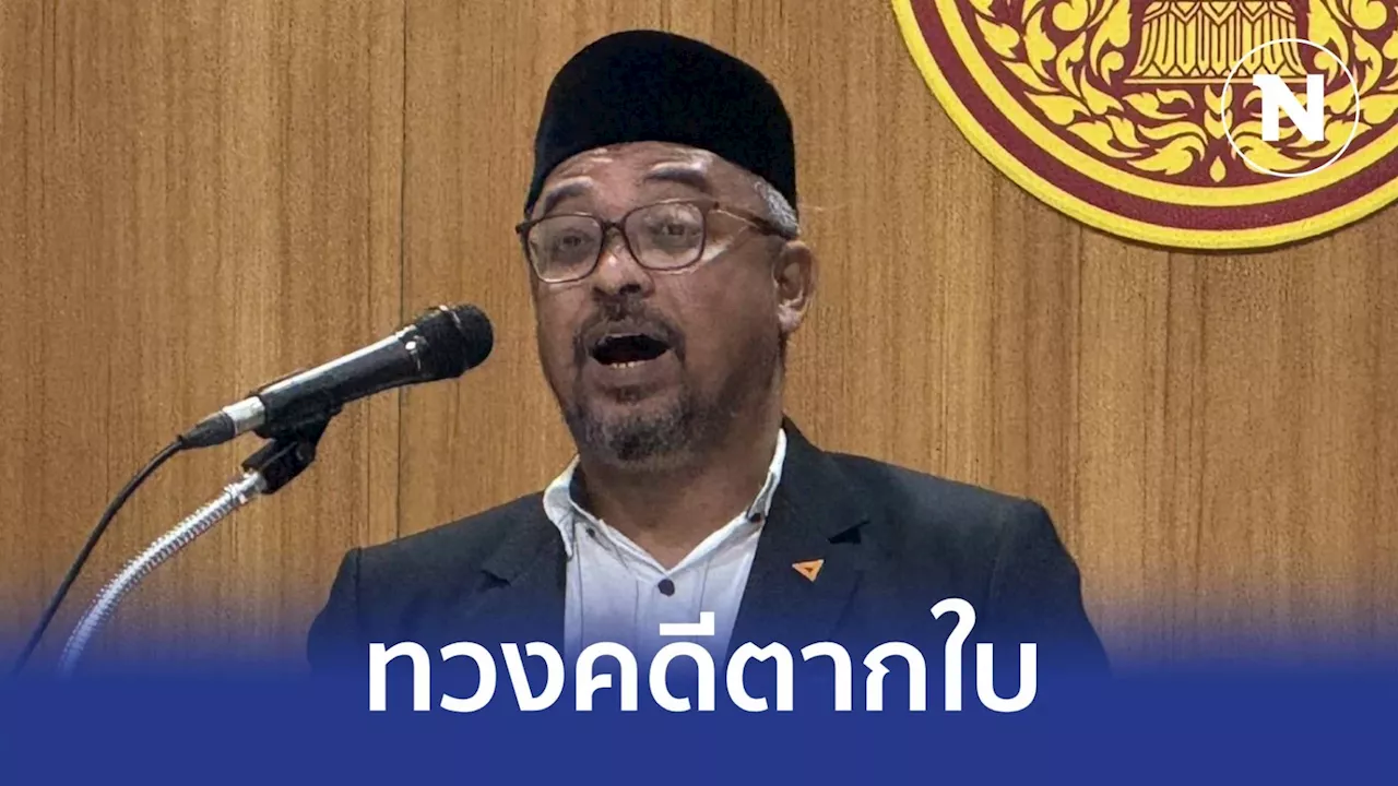 'รอมฎอน' ขอจับตา'คดีตากใบ' สิ้นสุดอายุความ 25 ต.ค.นี้ หวัง'ปธ.สภา'เปิดทาง