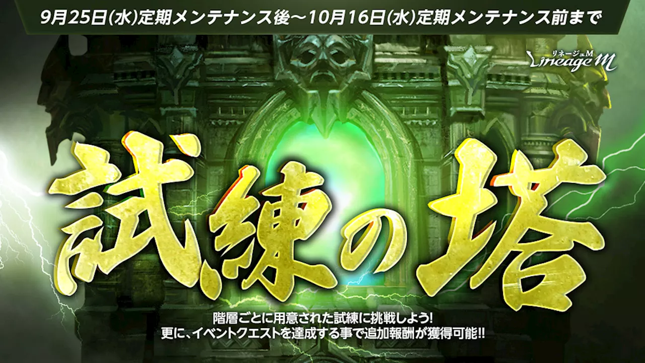 『リネージュM』挑戦型ダンジョン「試練の塔」が期間限定で復刻&イベントダンジョン「氷の宮殿の隠された部屋」が登場