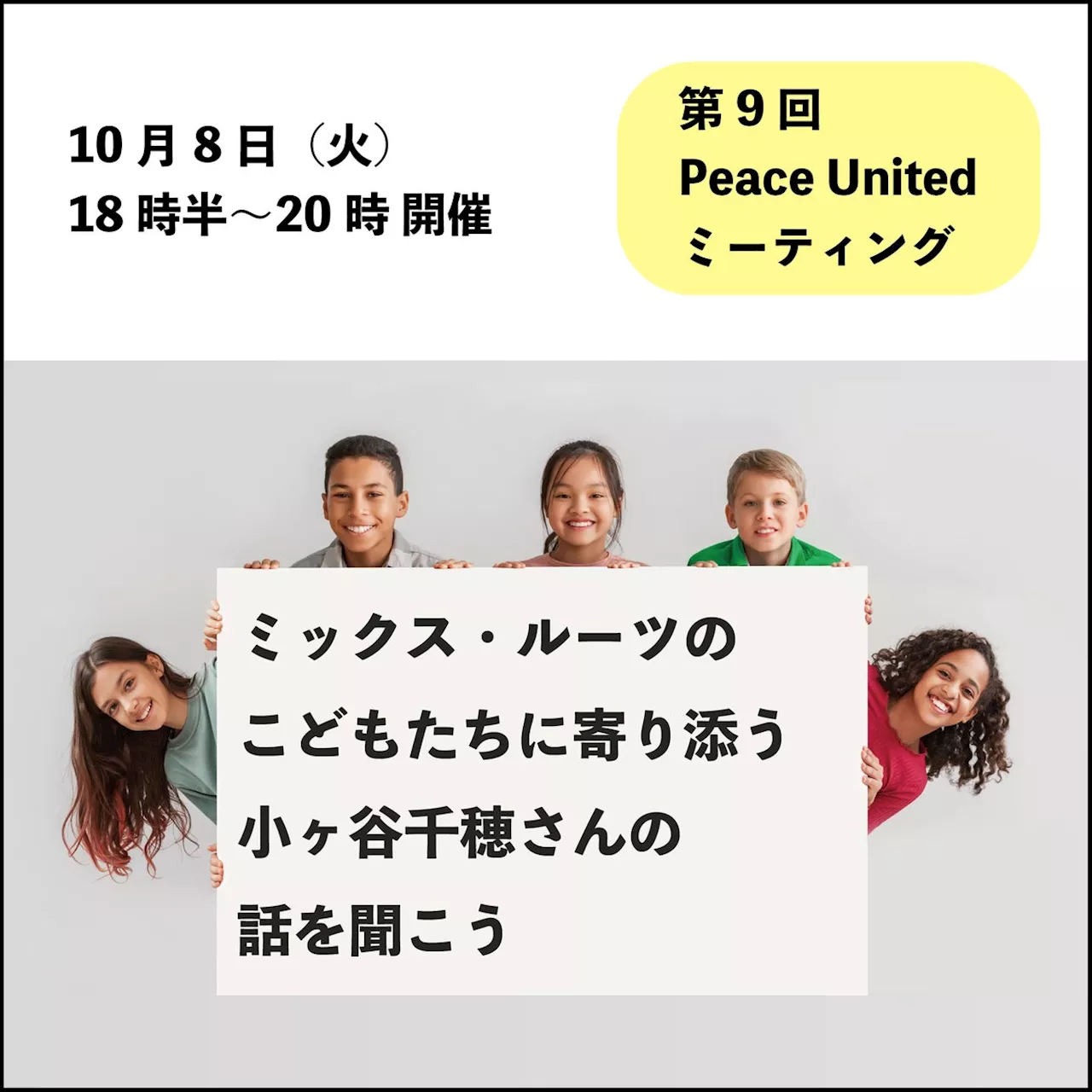 【2024年10月8日（火）18時半スタート】ミックス・ルーツのこどもたちに寄り添う小ヶ谷千穂さんの話を聞こう