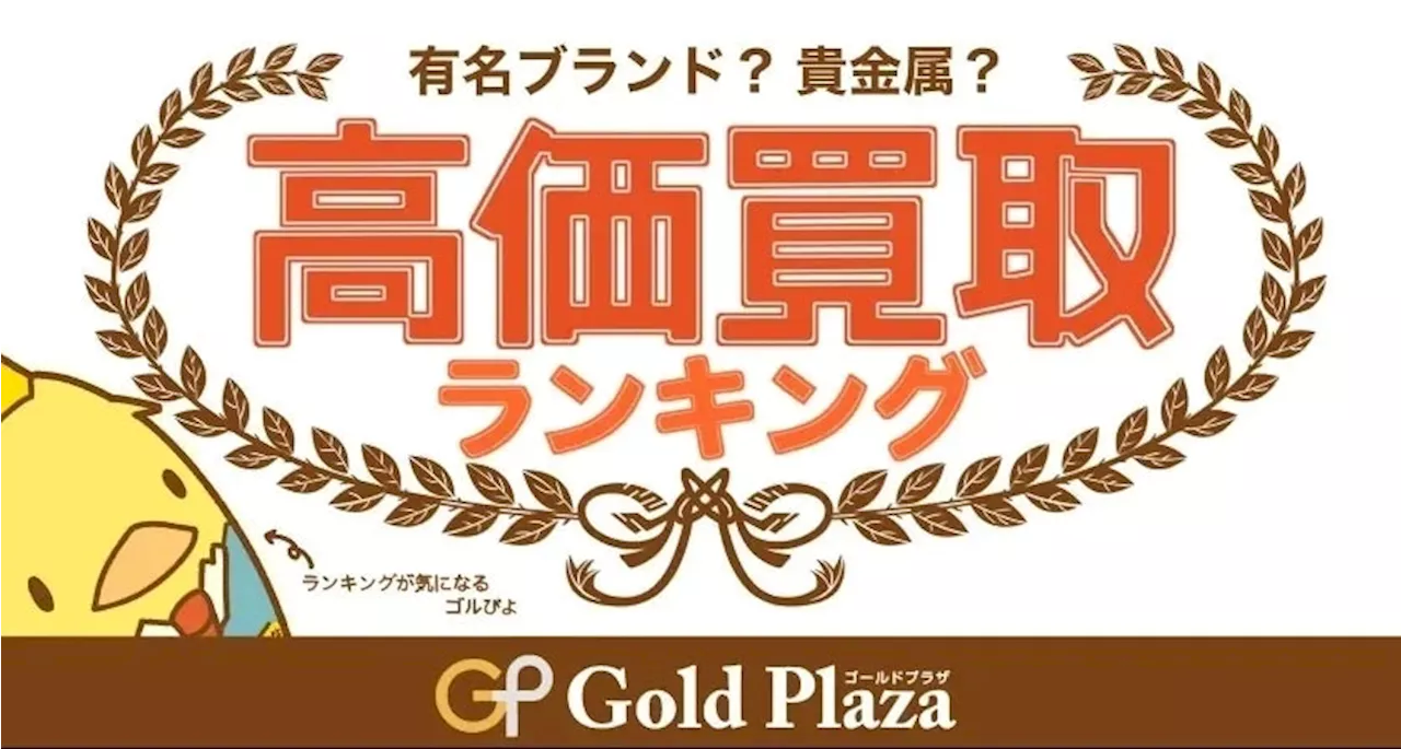 ゴルプラ鑑定団【8月高額買取TOP5】乱高下する金相場！13,000円/g 維持なるか！？ブランド界隈ではタグホイヤー(TAG Heuer)、エルメス(HERMES)が定価改定！！