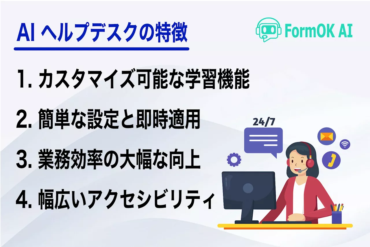 生成AIで問い合わせ対応を効率化「FormOK AIヘルプデスク」提供開始