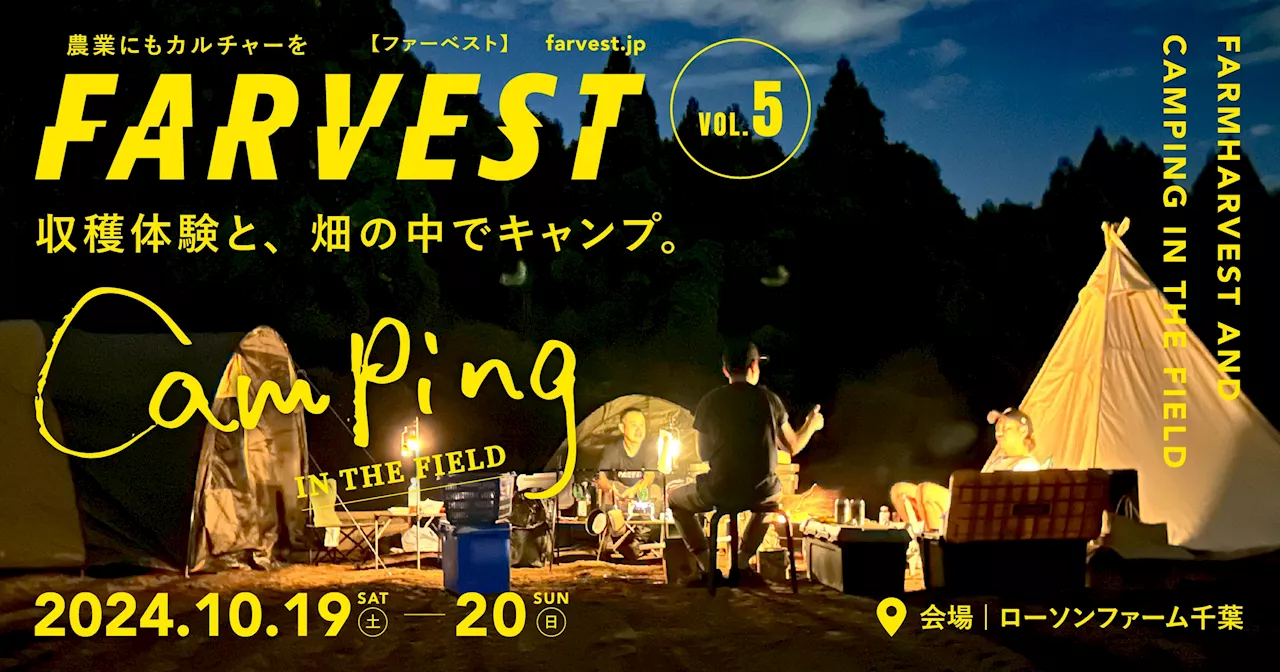 秋の千葉 畑まるごと体験 畑で宿泊キャンプ・芋掘り収穫体験・住職による坐禅など「FARVEST vol.5 farm harvest and camping in the field」を 開催
