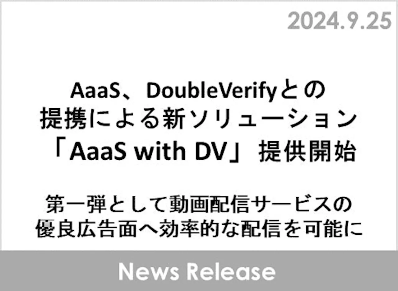 AaaS、DoubleVerifyとの提携による新ソリューション「AaaS with DV」提供開始