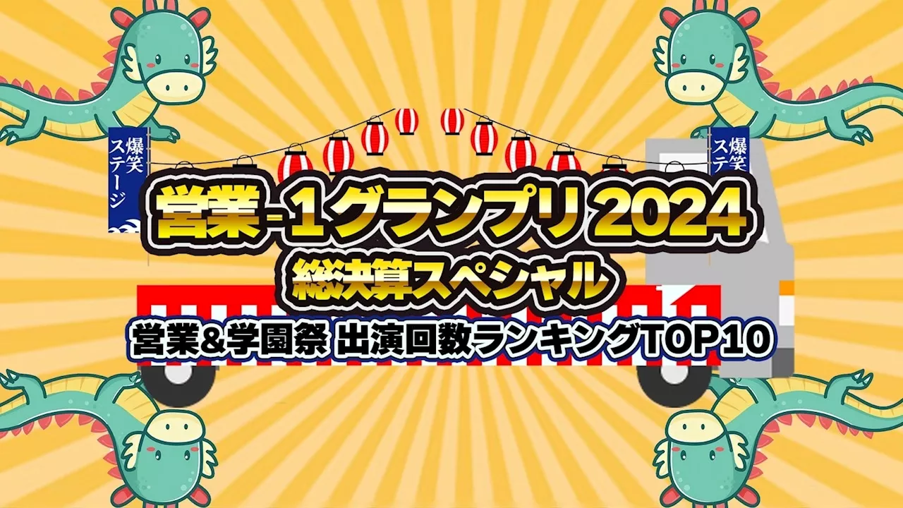 Youtube動画総視聴回数280万超の大人気コンテンツ『営業‐1グランプリ2024 総決算SP』放送決定!!12月14日（土）12:00～14:00放送