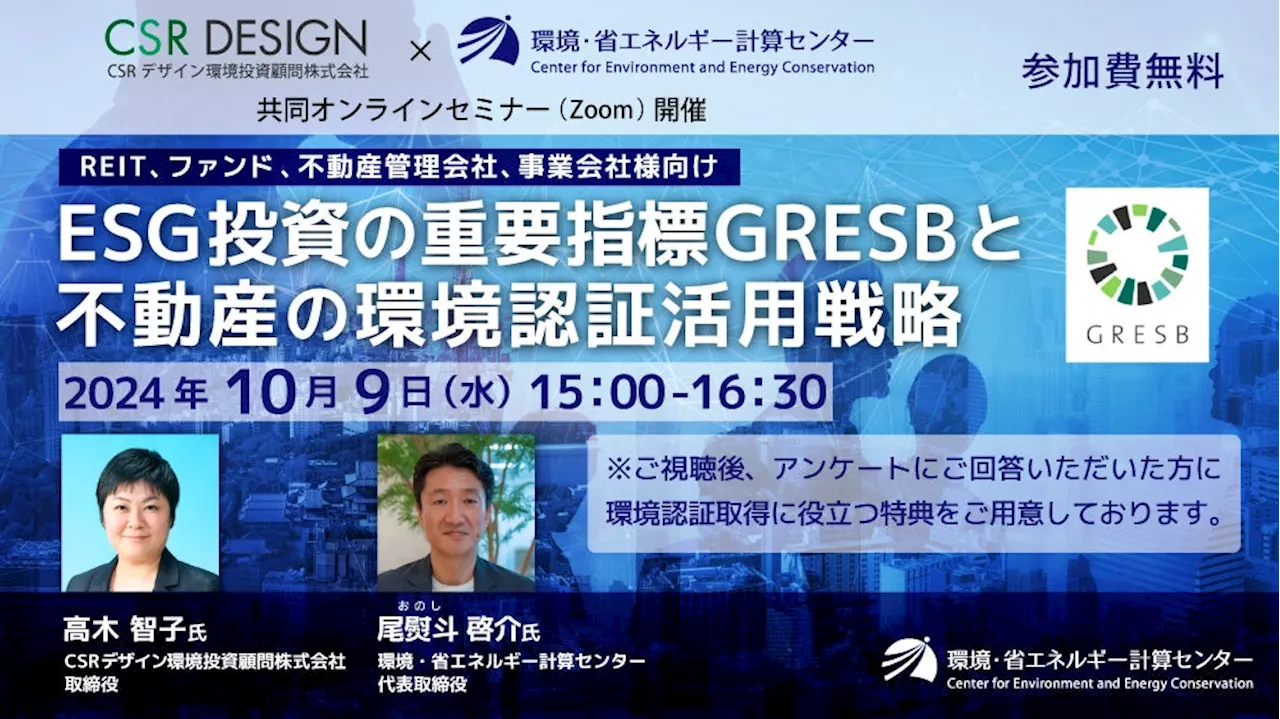 【REIT、不動産ファンド、不動産管理会社、事業会社向け】 2024年10月9日（水）共同オンラインセミナー開催 『ESG投資の重要指標GRESBと不動産の環境認証活用戦略』