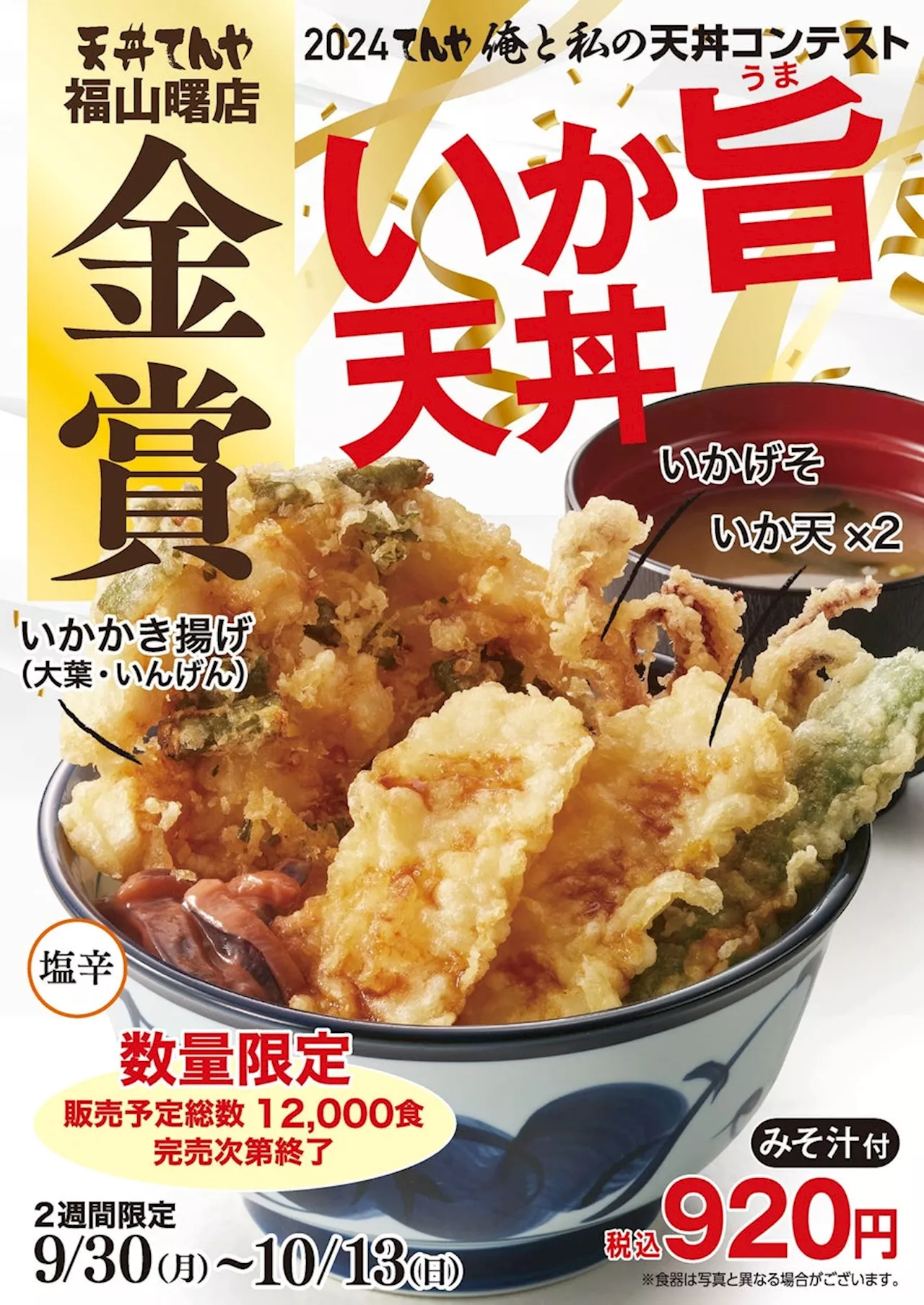 天丼てんや 店舗一丸の'渾身の一杯'を競う「第4回 俺と私の天丼コンテスト」。金賞受賞商品 広島県の福山曙店考案『いか旨天丼』9/30(月)より期間・数量限定発売