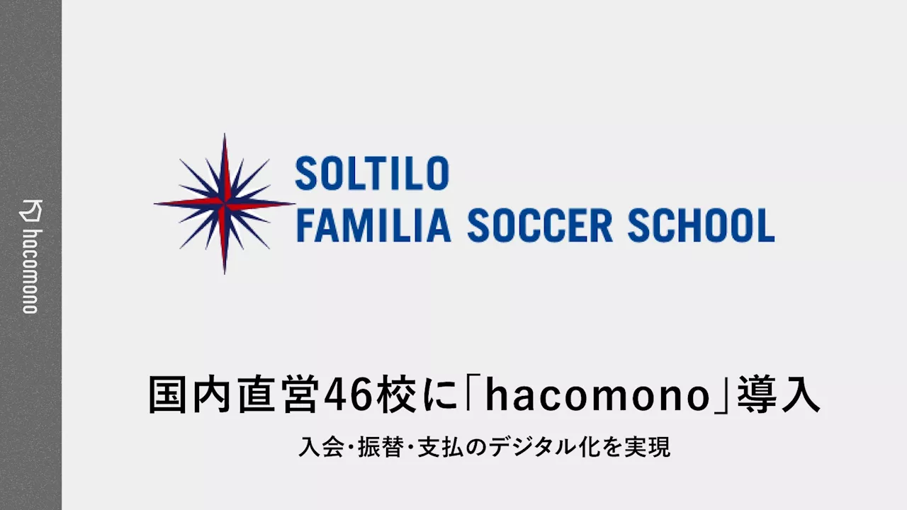 本田圭佑氏が経営する「ソルティーロ ファミリア サッカースクール」国内直営46校に「hacomono」導入