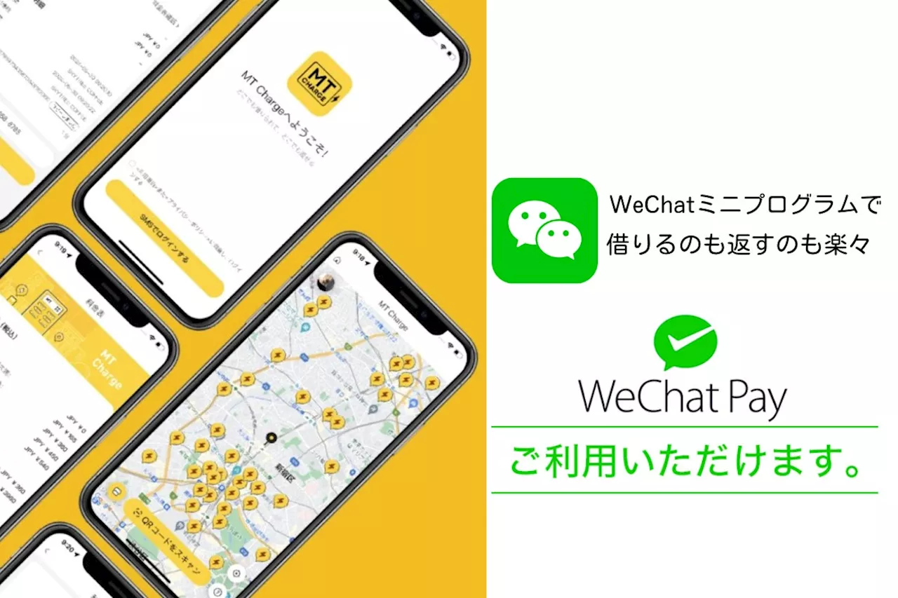 モバイルバッテリーレンタルサービス【MTcharge】WeChatのミニプログラムから利用可能になりました！