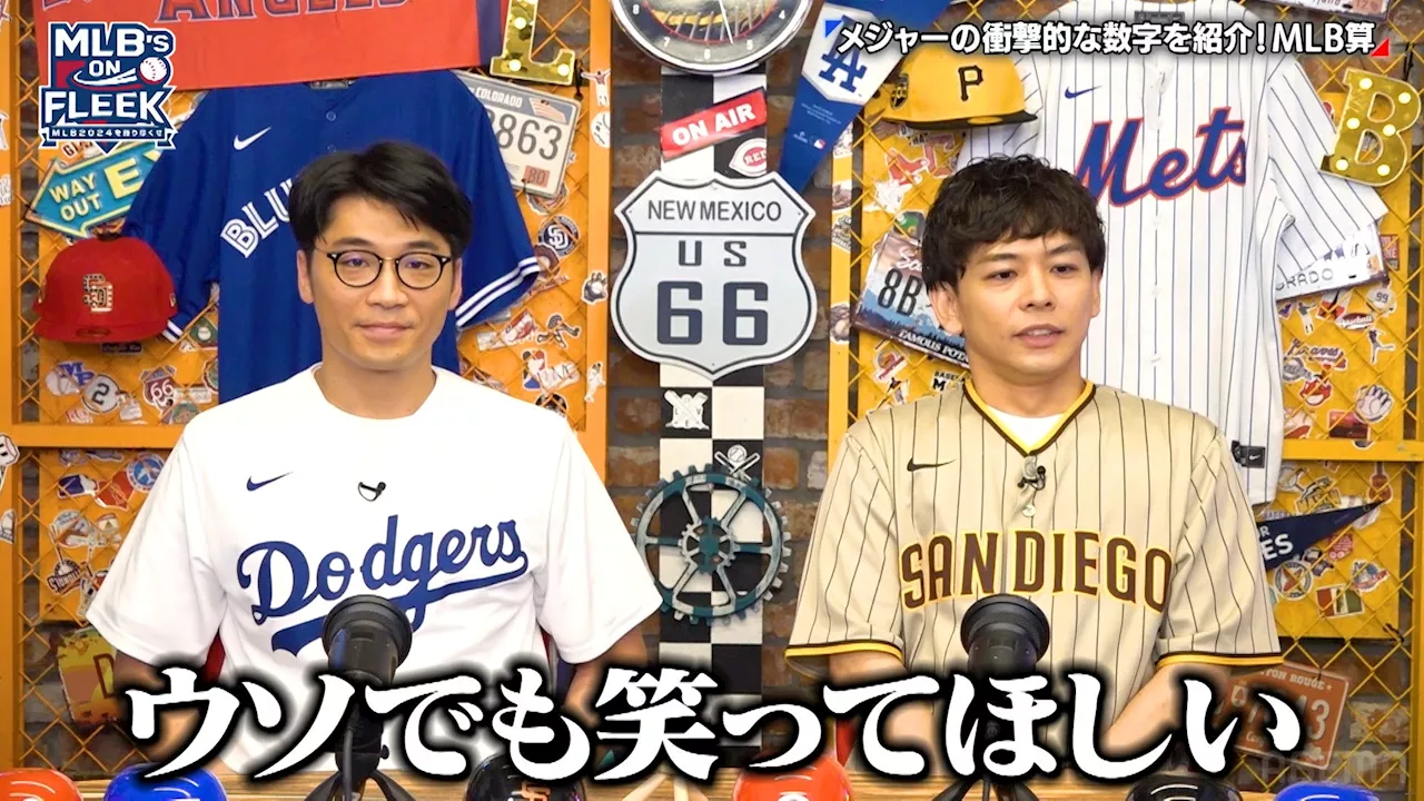 杉谷拳士が大谷翔平擁するドジャースをバッサリ斬る！？「70点ぐらい」「物足りない」／『MLB's ON FLEEK』9月20日（金）放送終了後より「ABEMA」で無料見逃し配信開始