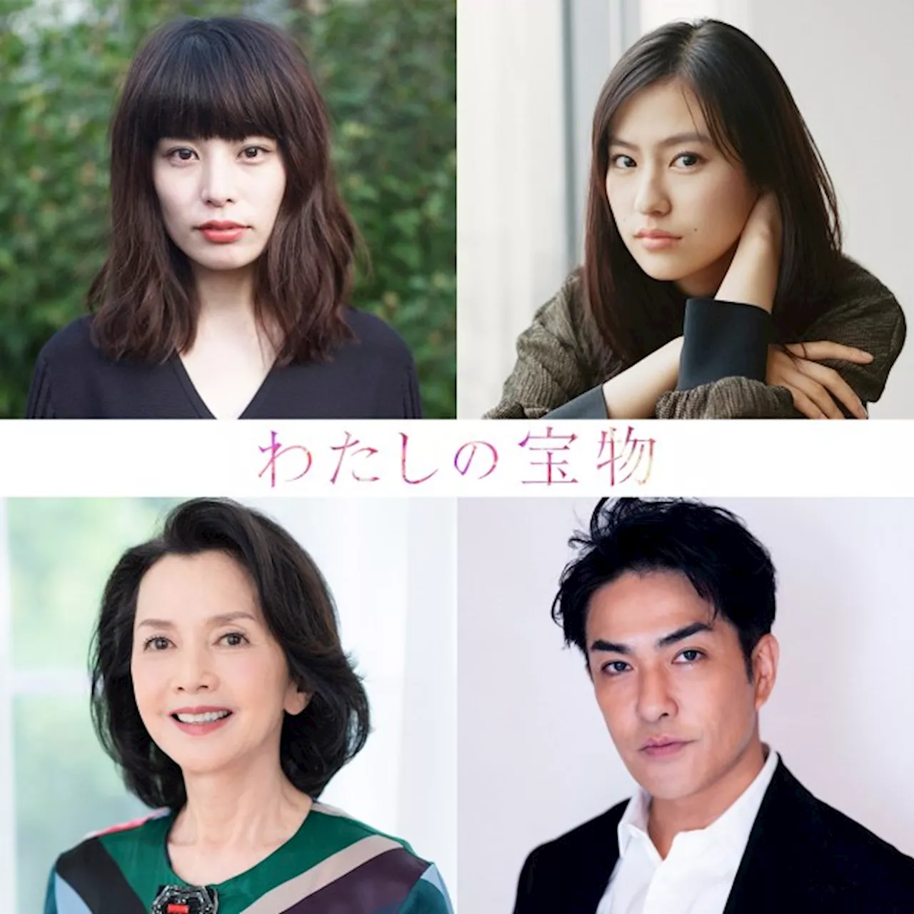 松本若菜主演『わたしの宝物』追加キャスト決定 さとうほなみ、北村一輝ら『あなして』『昼顔』出演者も