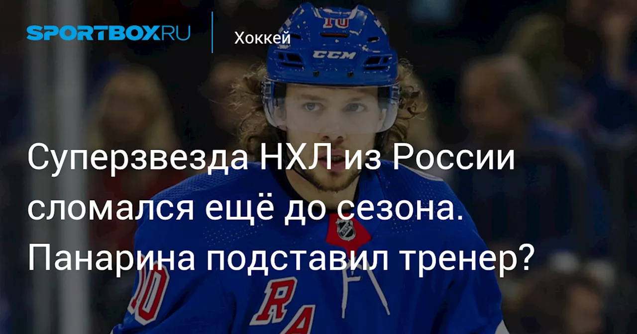 Суперзвезда НХЛ из России сломался ещё до сезона. Панарина подставил тренер?