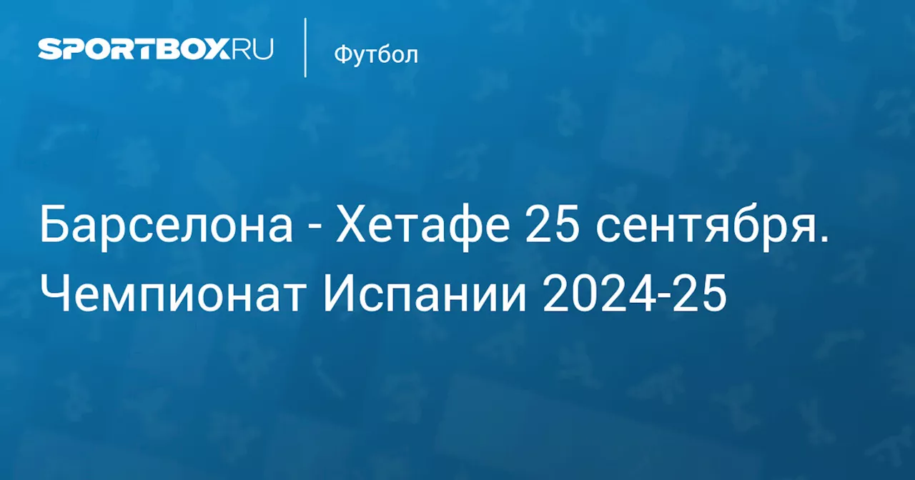  Хетафе 25 сентября. Чемпионат Испании 2024-25. Протокол матча