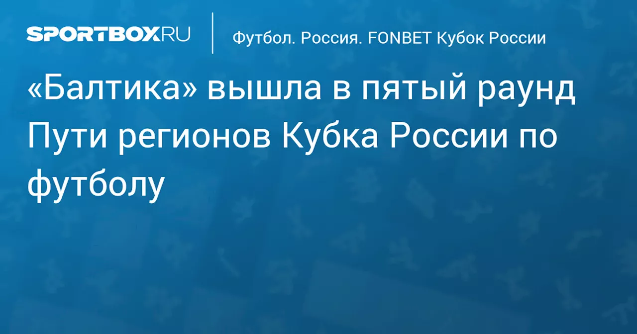 «Балтика» вышла в пятый раунд Пути регионов Кубка России по футболу