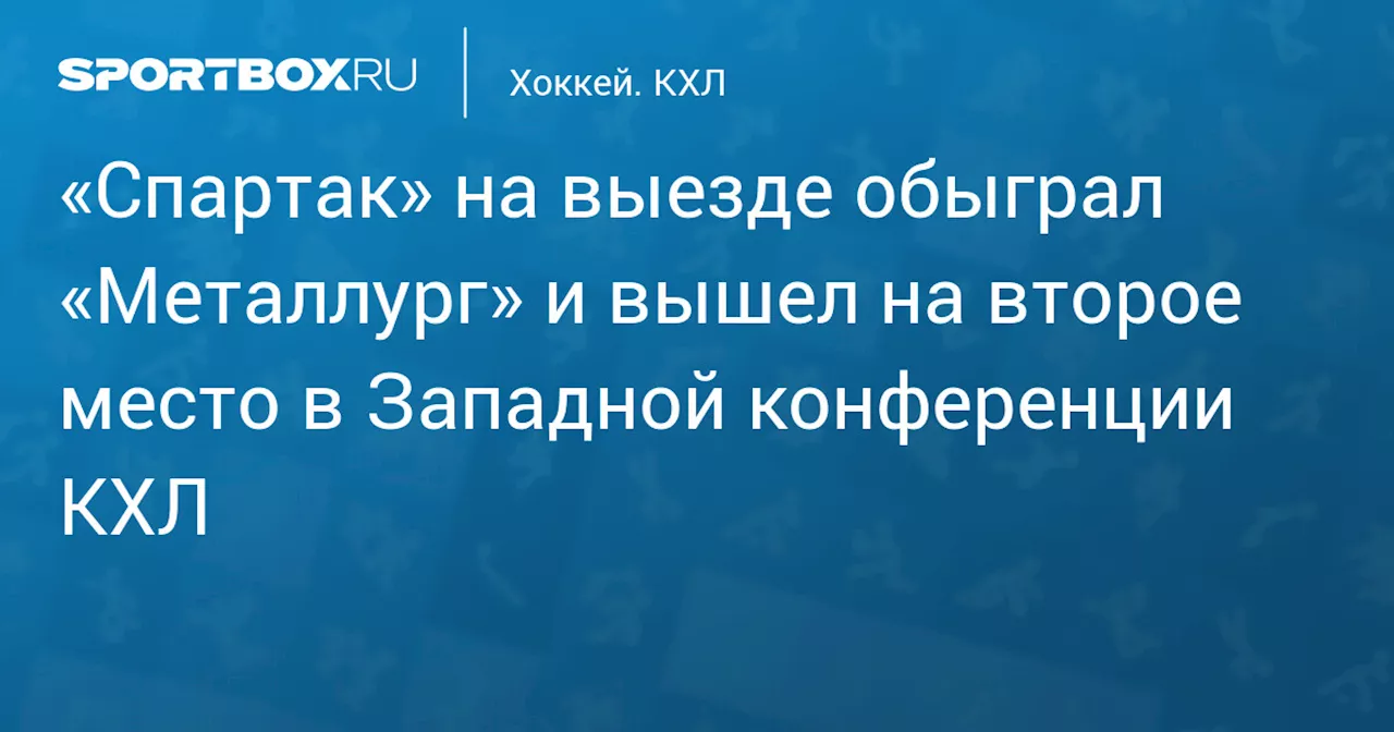 «Спартак» на выезде обыграл «Металлург» и вышел на второе место в Западной конференции КХЛ