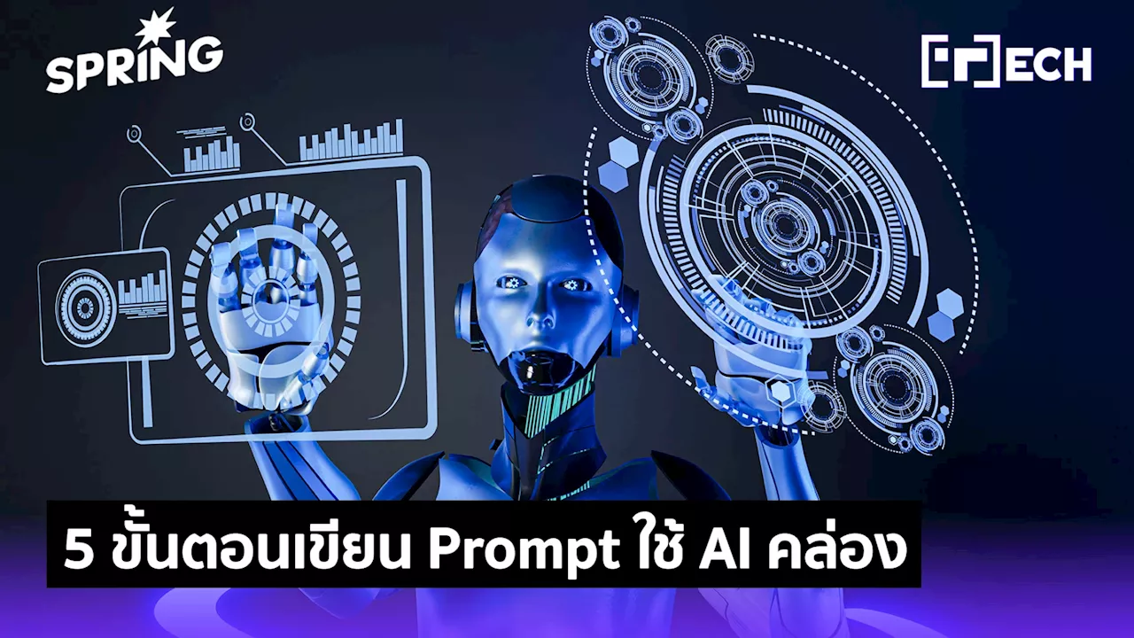 แนะนำทริก 5 ขั้นตอน วิธีเขียน Prompt - ให้ AI จะทำงานให้เราแบบตามใจสั่ง