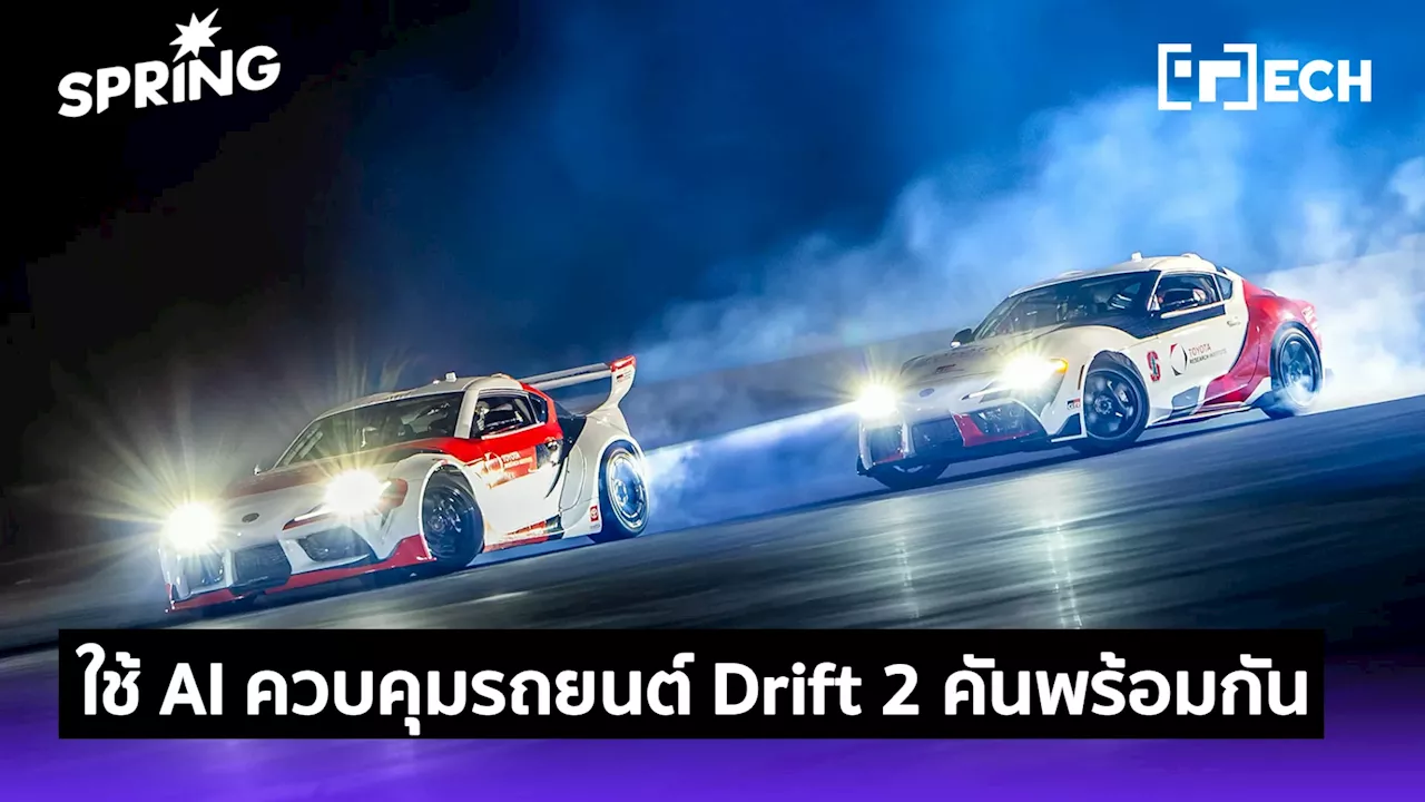 Toyota ใช้ AI ควบคุมรถยนต์ Drift 2 คันพร้อมกัน ครั้งแรกของโลก!