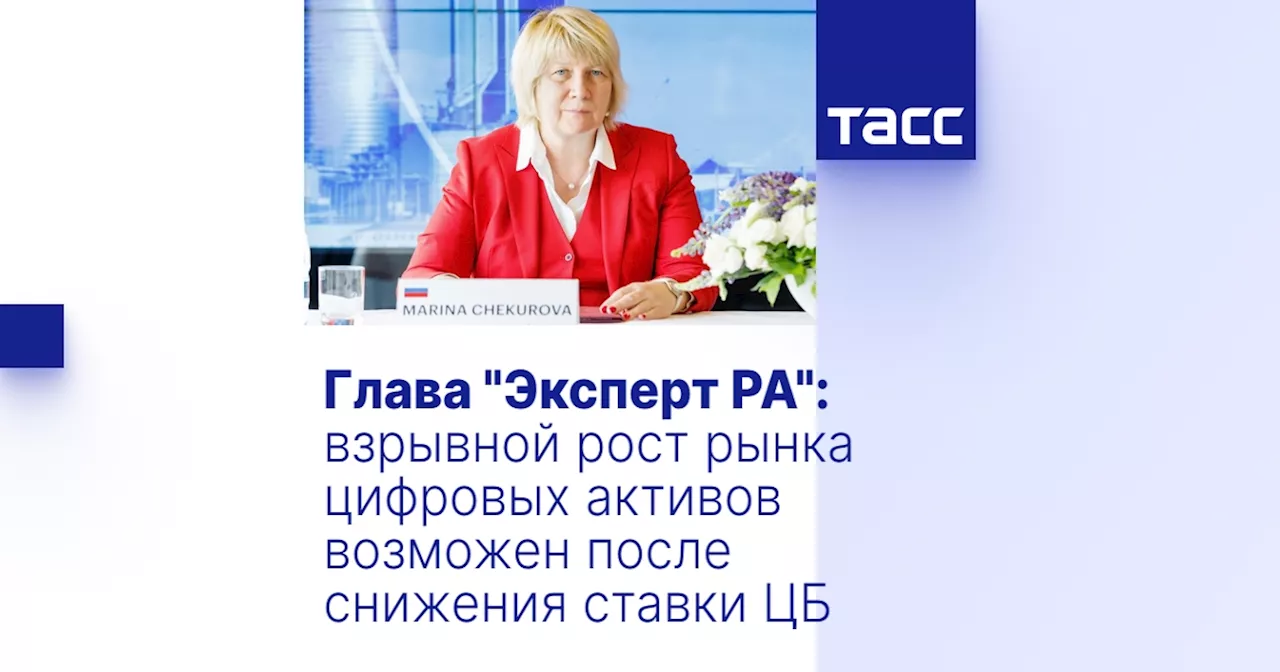 Глава 'Эксперт РА': взрывной рост рынка цифровых активов возможен после снижения ставки ЦБ