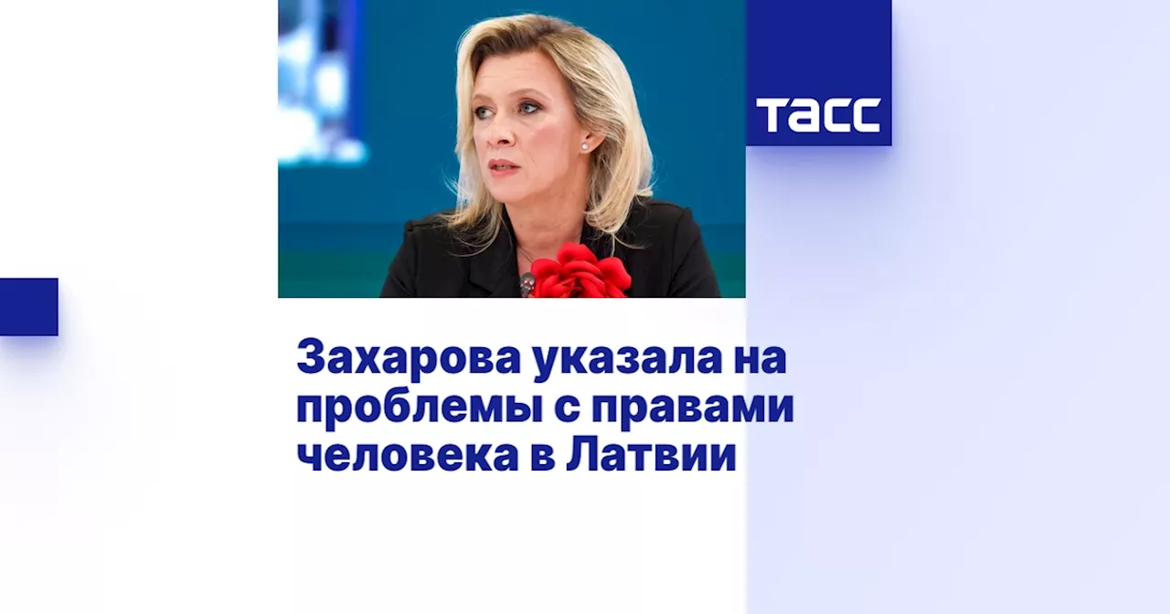 Захарова: Латвии не место говорить о правах человека в других странах