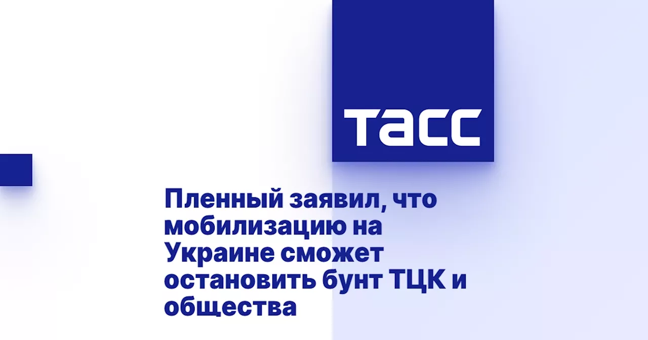 Пленный заявил, что мобилизацию на Украине сможет остановить бунт ТЦК и общества