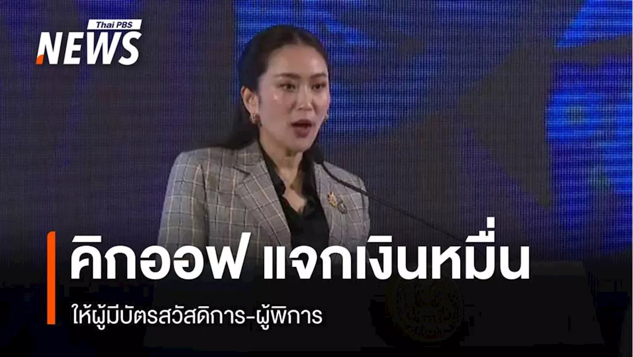 นายกฯ คิกออฟแจกเงิน 10,000 เชื่อพายุหมุนลูกนี้ทำให้เศรษฐกิจดี