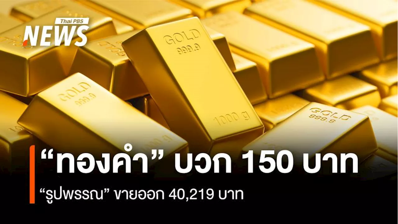 “ทองคำ” บวก 150 บาท “รูปพรรณ” ขายออก 40,219 บาท