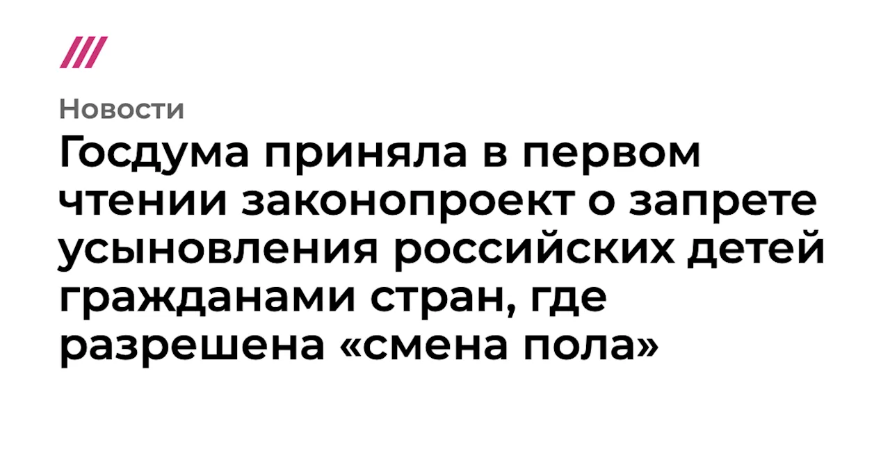 Госдума приняла в первом чтении законопроект о запрете усыновления российских детей гражданами стран, где ...