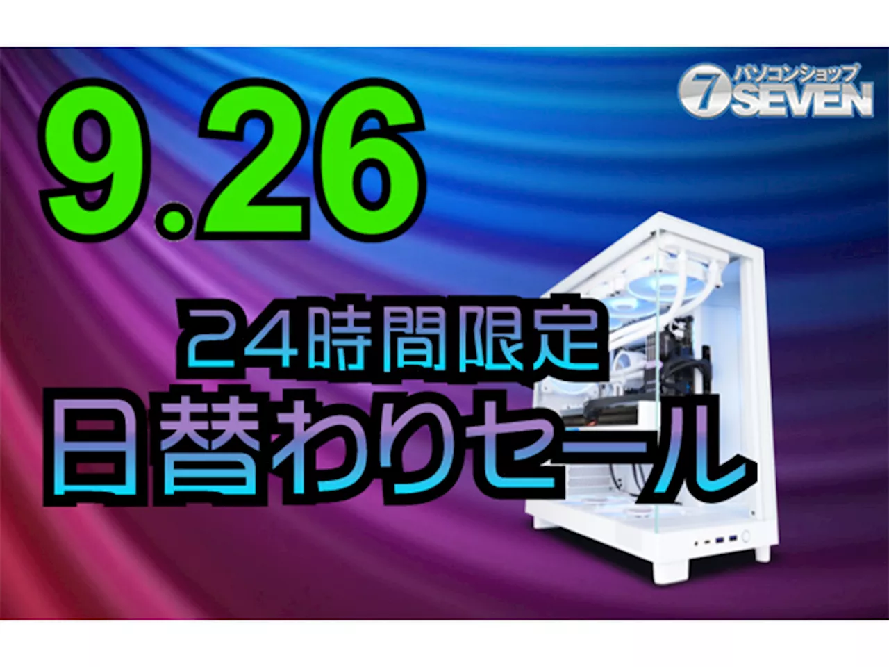 今回のセールで注目！ 高性能ゲーミングPCが大幅割引