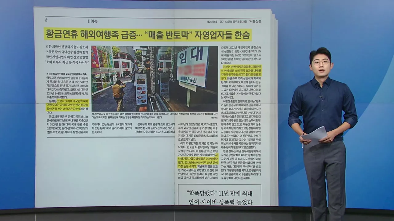 [스타트 브리핑] 황금연휴 해외여행족 급증... '매출 반토막' 자영업자들 한숨