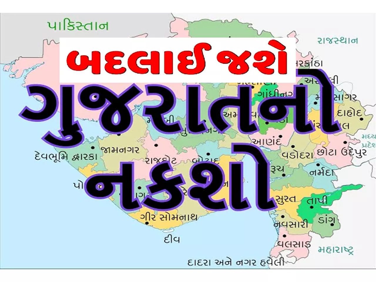 ધરમૂળથી બદલાઈ જશે ગુજરાતનો નકશો! 33 થી 36 એ પહોંશે જિલ્લાઓનો આંકડો, બનશે 3 નવા જિલ્લા