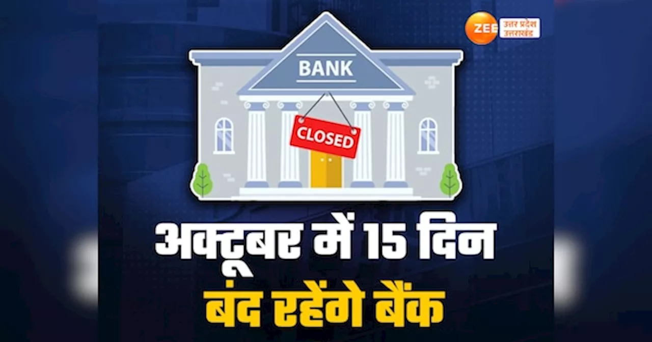 Bank Holidays 2024 in October: गांधी जयंती से लेकर दशहरा तक अक्टूबर में 15 दिन छुट्टी, जानें स्कूल-बैंक और ऑफिस कब खुलेंगे कब बंद?