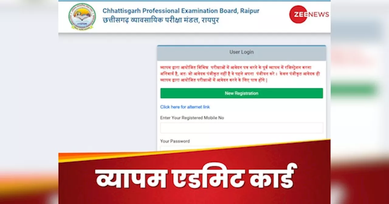 CG Vyapam Admit Card 2024 OUT: सीजी व्यापम के एडमिट कार्ड जारी, यहां से डाउनलोड करें अपना कॉल लेटर