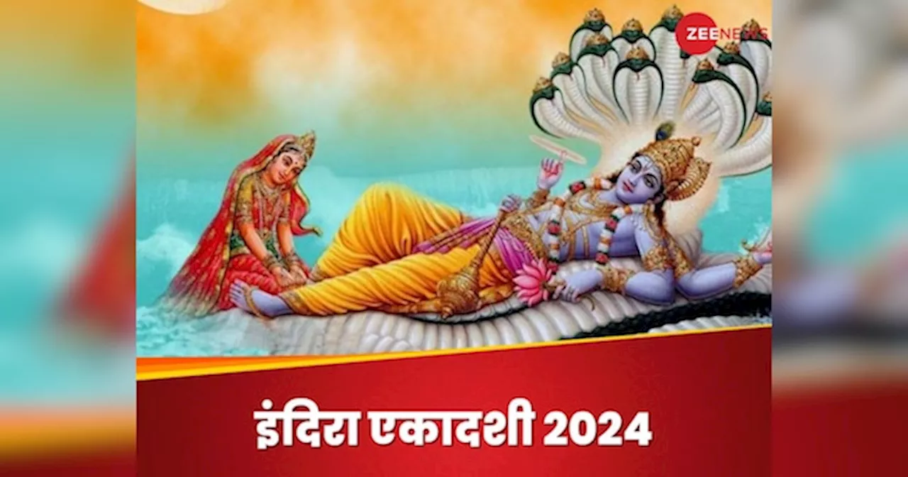 Indira Ekadashi 2024: इस दिन रखा जाएगा इंदिरा एकादशी का व्रत, नोट कर लें सही तिथि, शुभ मुहूर्त और महत्व