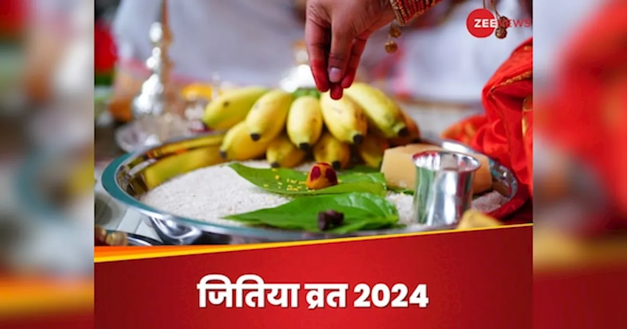 Jitiya Vrat 2024: जितिया व्रत आज, जल्दी से जान लें पूजा का सही शुभ मुहूर्त, पारण का समय और नियम