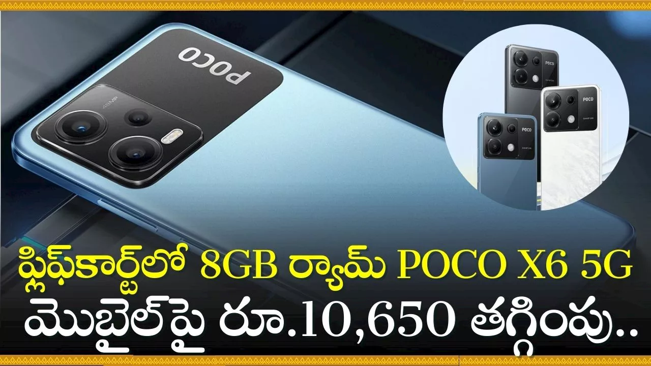 POCO X6 5G Discount Offer: ఆశ్యర్యపోకండి.. ఫ్లిఫ్‌కార్ట్‌లో 8GB ర్యామ్‌ POCO X6 5G మొబైల్‌పై రూ.10,650 డిస్కౌంట్‌.. ఎలా కొనాలో తెలుసా?