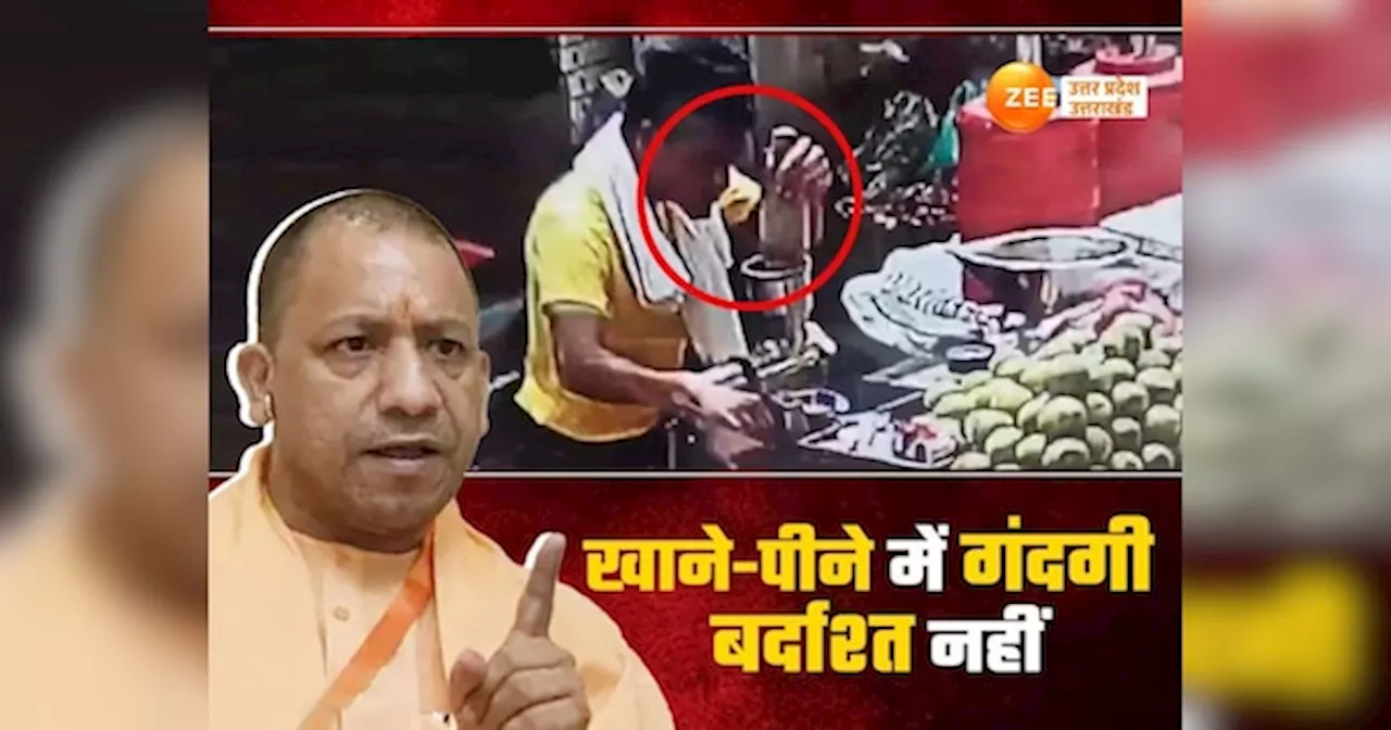 UP में थूक लगाना अब महंगा पड़ेगा, खाने-पीने में गंदगी दिखे तो इस टोल फ्री नंबर पर करें शिकायत