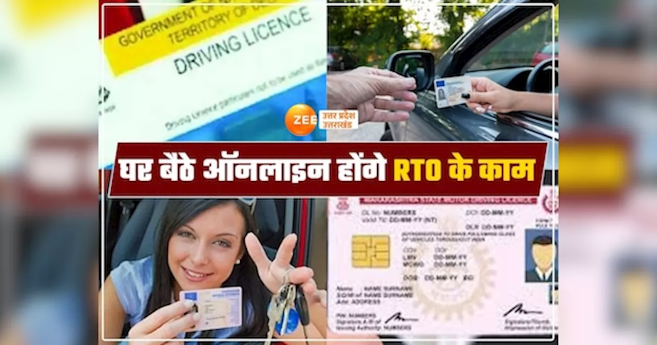 UP New RTO Rules: यूपी में डीएल-आरसी से लेकर परमिट तक, आरटीओ के 9 काम अब घर बैठे होंगे, ऐसे करें ऑनलाइन आवेदन