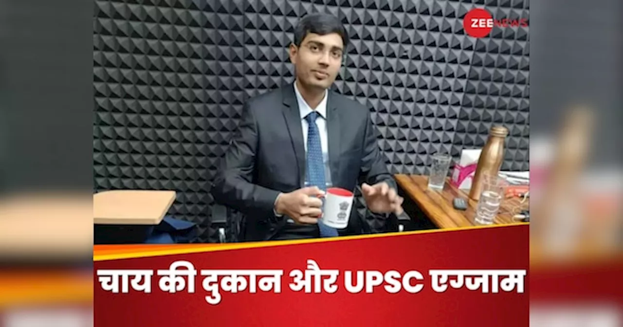 UPSC Success Story: मम्मी पापा करते थे चाय की दुकान, बेटा यूपीएससी क्रैक करके बन गया अफसर