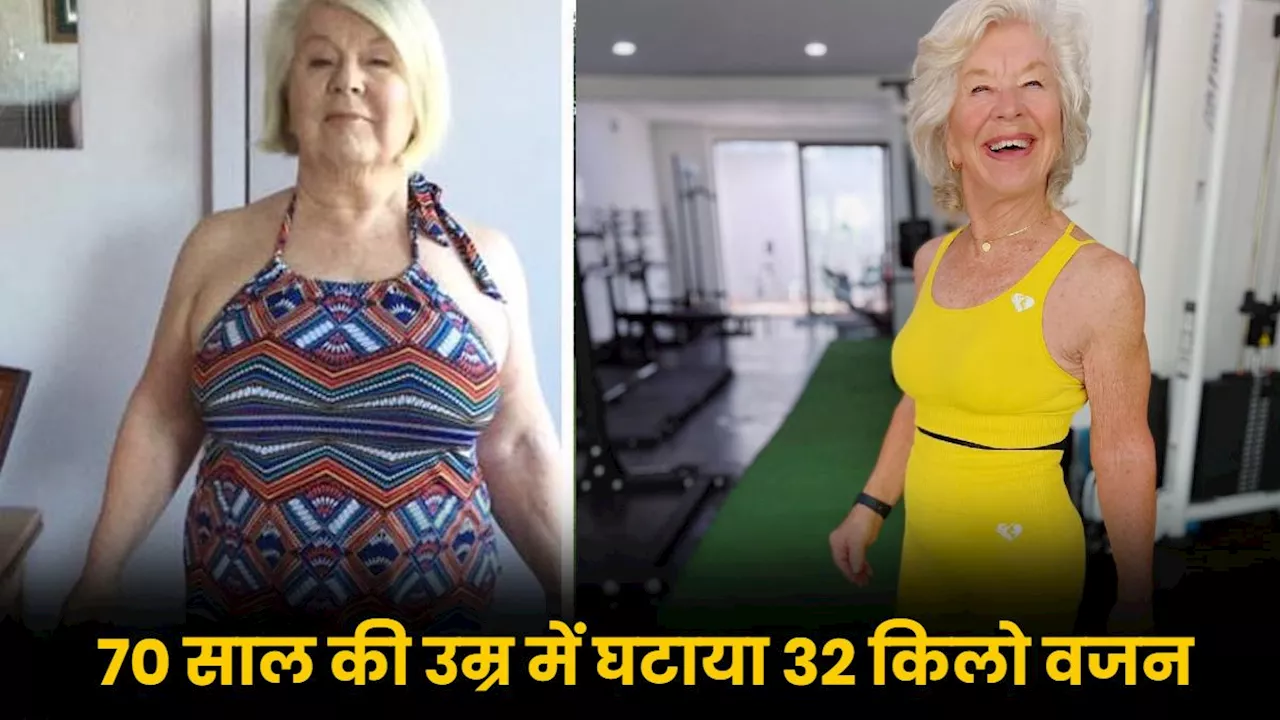 70 साल की 'दादी' ने घटाया 32 Kg वजन...करती हैं हैवी एक्सरसाइज, दिए वेट लॉस टिप्स