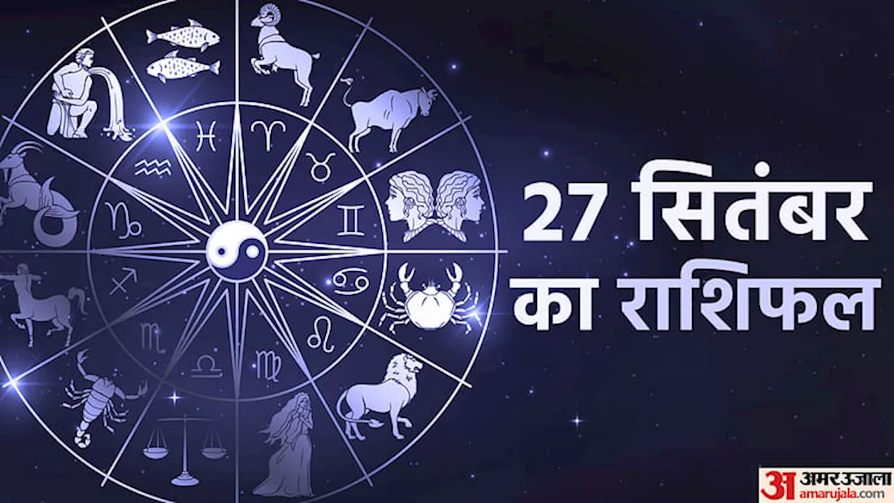 27 September Ka Rashifal: शुभ योग के कारण इन पांच राशि वालों को होगा अचानक धन लाभ, जानें दैनिक राशिफल